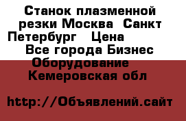 Станок плазменной резки Москва, Санкт-Петербург › Цена ­ 890 000 - Все города Бизнес » Оборудование   . Кемеровская обл.